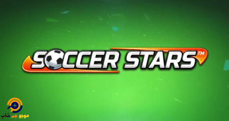 روش های حرفه ای soccer stars